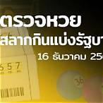 ตรวจหวยงวดนี้16/12/64